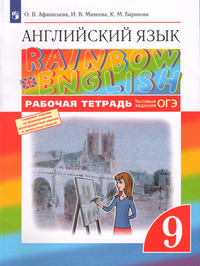 ГДЗ Английский язык 9 класс рабочая тетрадь Афанасьева, Михеева, Баранова