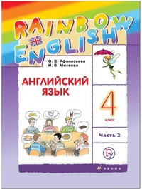 ГДЗ Английский язык 4 класс (часть 2) Афанасьева, Михеева